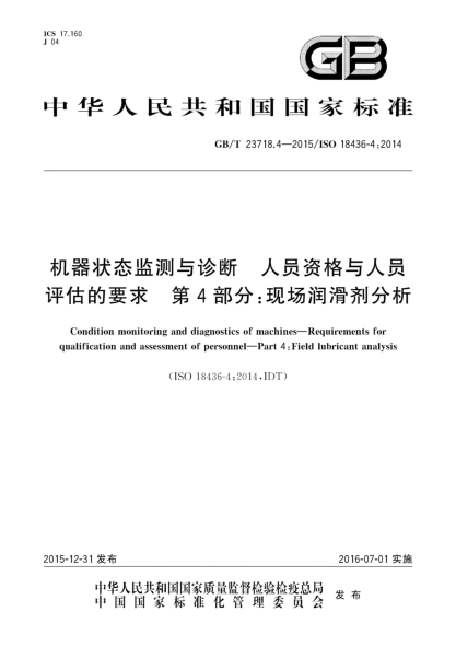 GB/T 23718.4-2015机器状态监测与诊断  人员资格与人员评估的要求  第4部分:现场润滑剂分析