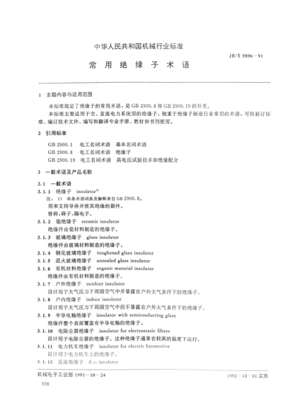 JB/T 5896-1991常用绝缘子术语
