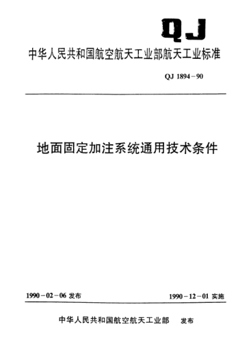 QJ 1894-1990地面固定加注系统通用技术条件