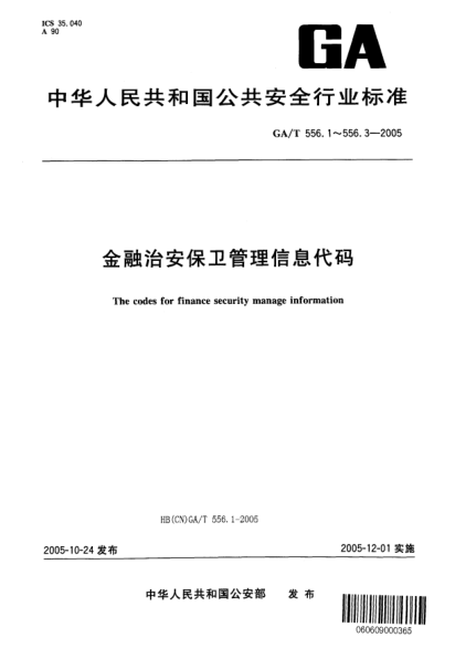 GA/T 556.3-2005金融治安保卫管理信息代码.第3部分:金库分类代码