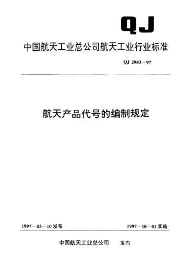 QJ 2983-1997航天产品代号的编制规定