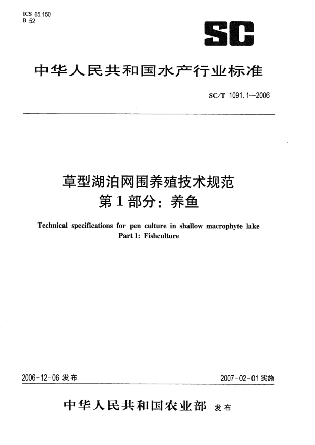 SC/T 1091.1-2006草型湖泊网围养殖技术规范.第1部分:养鱼