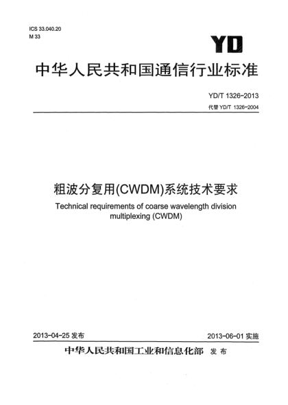 YD/T 1326-2013粗波分复用（CWDM）系统技术要求