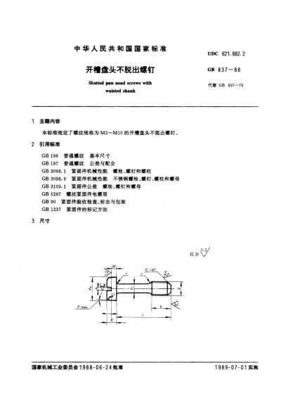 GB/T 837-1988开槽盘头不脱出螺钉Slotted pan head screws with waisted shank