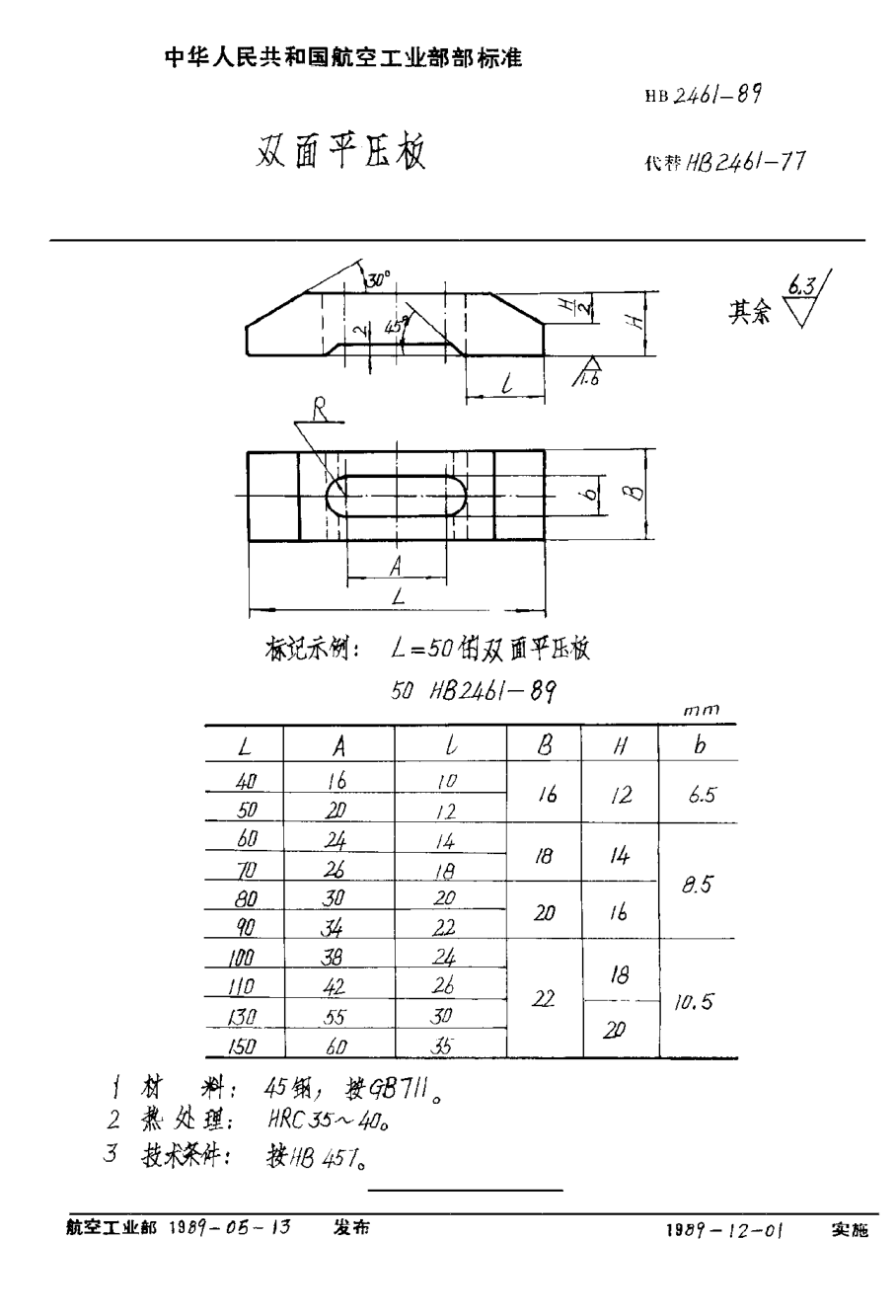HB 2461-1989双面平压板