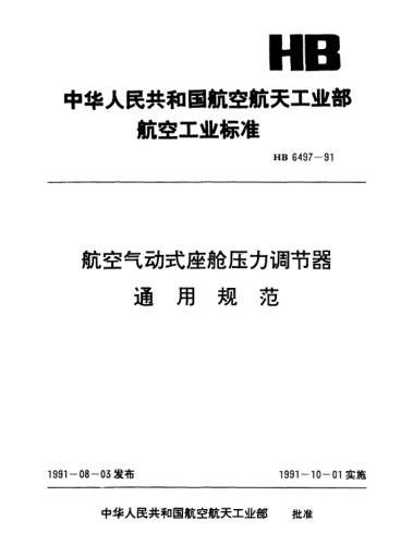 HB 6497-1991航空气动式座舱压力调节器通用规范