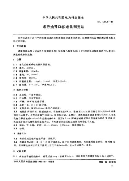 DL 429.6-1991运行油开口杯老化测定法