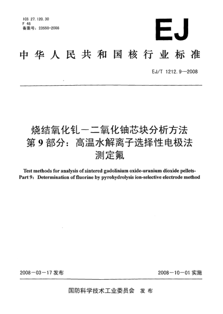 EJ/T 1212.9-2008烧结氧化钆-二氧化铀芯块分析方法.第9部分:高温水解离子选择性电极法测定氟