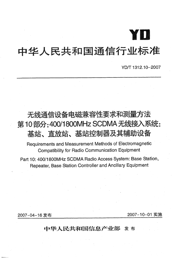YD/T 1312.10-2007无线通信设备电磁兼容性要求和测量方法 第10部分:400/1800MHz SCDMA无线接入系统 基站、直放站、基站控制器及其辅助设备
