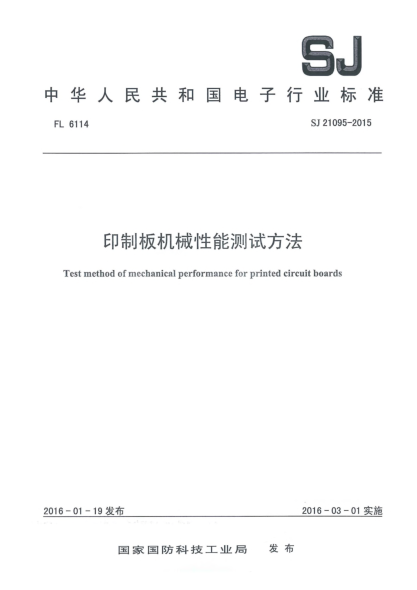 SJ 21095-2015印制板机械性能测试方法