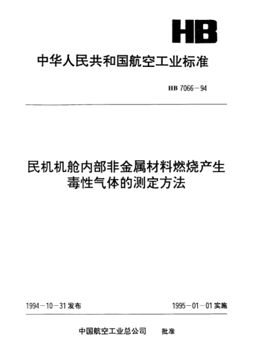 HB 7066-1994民机机舱内部非金属材料燃烧产生毒性气体的测定方法