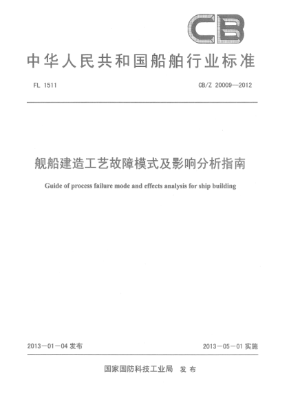 CB/Z 20009-2012舰船建造工艺故障模式及影响分析指南