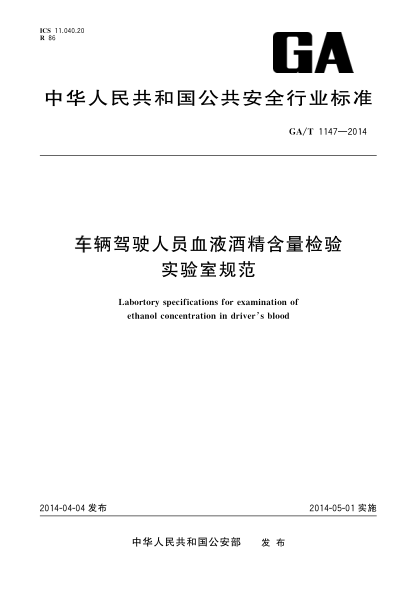 GA/T 1147-2014车辆驾驶人员血液酒精含量检验实验室规范
