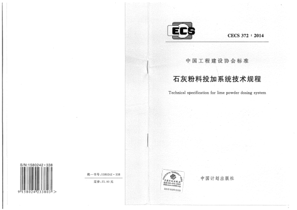CECS 372-2014石灰粉料投加系统技术规程