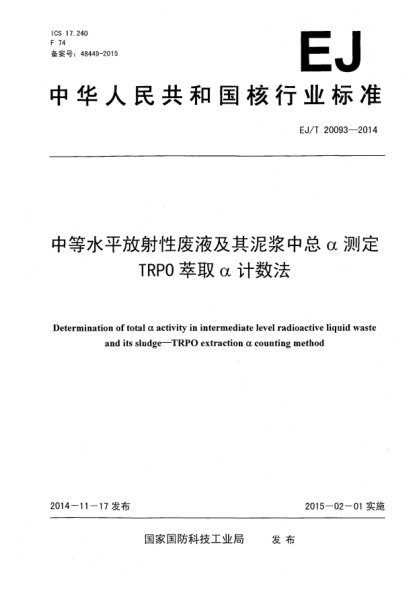 EJ/T 20093-2014中等水平放射性废液及其泥浆中总α测定 TRPO萃取α计数法