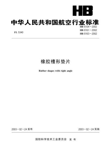 HB 8163-2002橡胶槽形垫片(8163)Rubber shapes with right angle