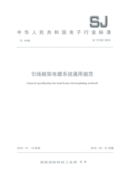 SJ 21243-2018引线框架电镀系统通用规范