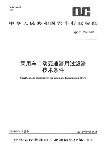 QC/T 1009-2015乘用车自动变速器用过滤器技术条件