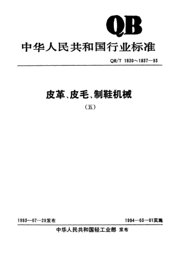 QB/T 1837-1993裁沿条机
