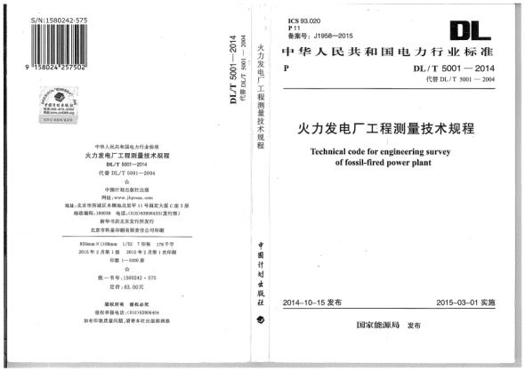 DL/T 5001-2014火力发电厂工程测量技术规程