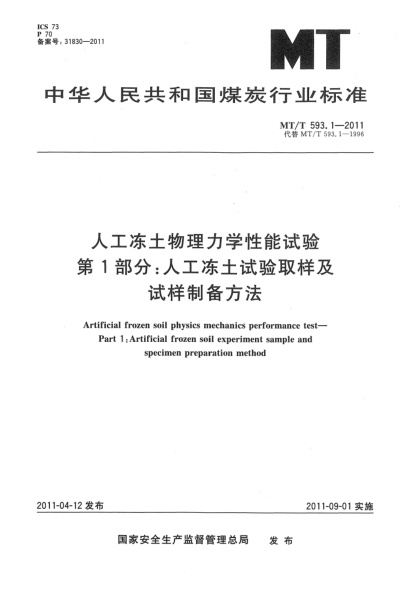 MT/T 593.1-2011人工冻土物理力学性能试验 第1部分：人工冻土试验取样及试样制备方法