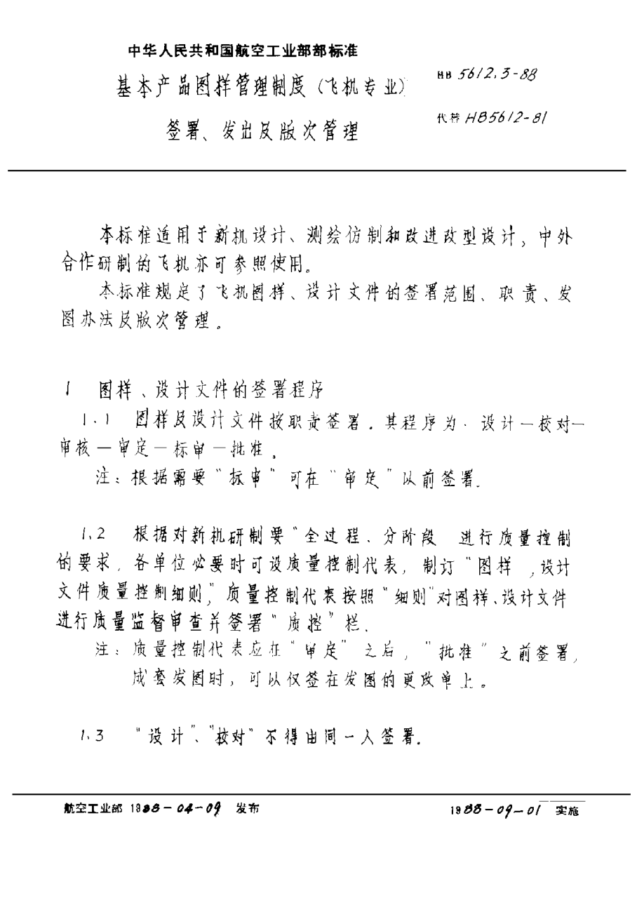 HB 5612.3-1988基本产品图样管理制度（飞机专业） 签署、发出及版次管理