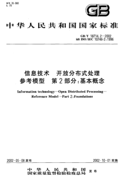GB/T 18714.2-2002信息技术  开放分布式处理  参考模型  第2部分;基本概念Information technology--Open Distributed Processing--Reference Model--Part 2:Foundations