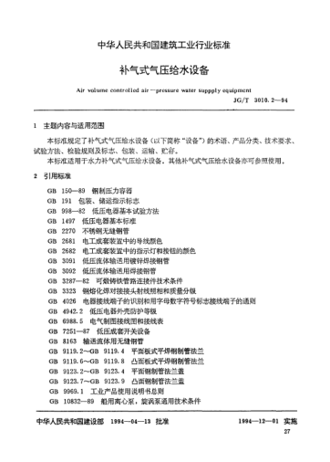 JG/T 3010.2-1994补气式气压给水设备Air volume controlled air-pressure water supply equipment