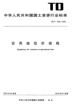 TD/T 1006-2003农用地估价规程Regulations for valuation on agricultural land