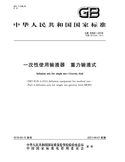 GB 8368-2018一次性使用输液器  重力输液式