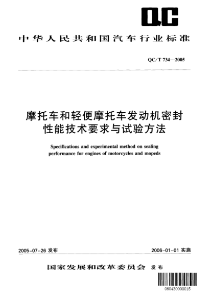 QC/T 734-2005摩托车和轻便摩托车发动机密封性能技术要求与试验方法Specifications and experimental method on sealing performance for engines of motorcycles and mopeds