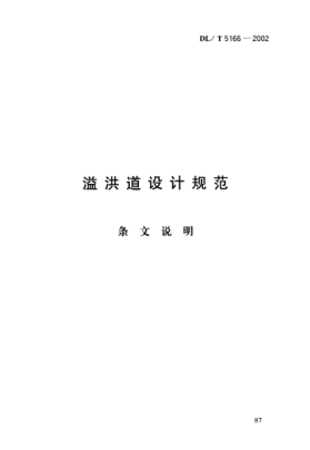 DL/T 5166-2002（条文说明）溢洪道设计规范
