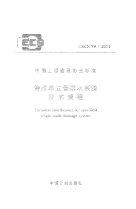 CECS 79-2011特殊单立管排水系统技术规程