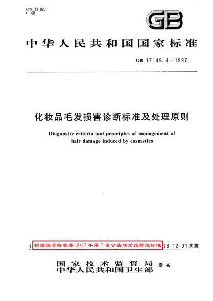 GB/T 17149.4-1997化妆品毛发损害诊断raybet雷电竞电竞app下载地址及处理原则