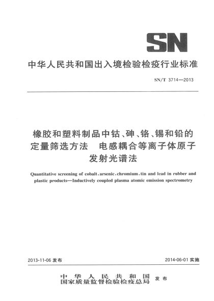 SN/T 3714-2013橡胶和塑料制品中钴、砷、铬、锡和铅的定量筛选方法 电感耦合等离子体原子发射光谱法