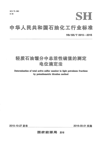 NB/SH/T 0915-2015轻质雷竞技世界杯手机登录馏分中总活性硫值的测定.电位滴定法