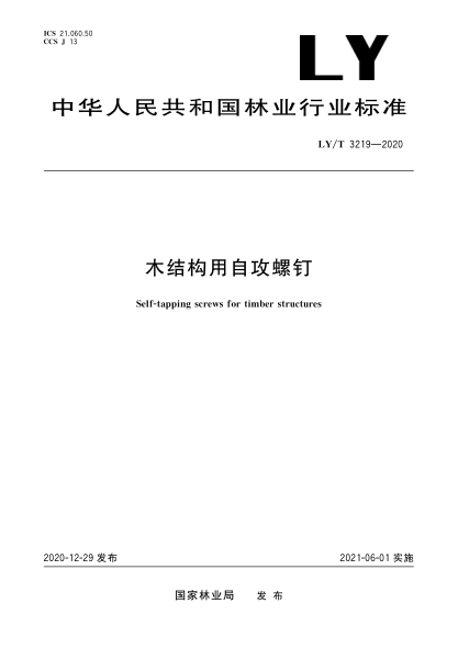 LY/T 3219-2020木结构用自攻螺钉