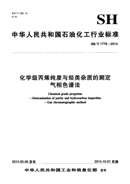 SH/T 1778-2014化学级丙烯纯度与烃类杂质的测定  气相色谱法