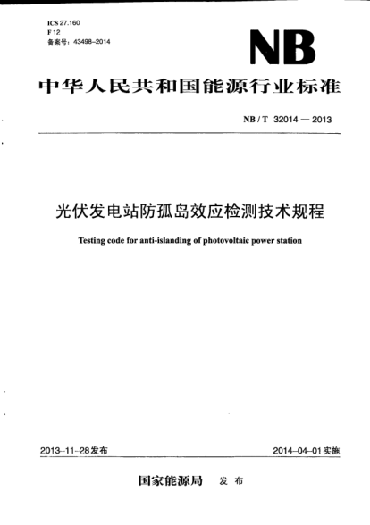 NB/T 32014-2013光伏发电站防孤岛效应检测技术规程