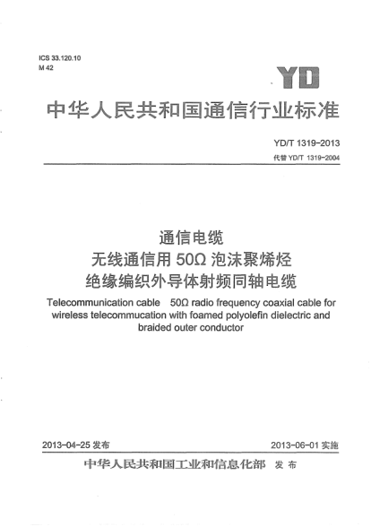 YD/T 1319-2013通信电缆.无线通信用50Ω泡沫聚烯烃绝缘编织外导体射频同轴电缆