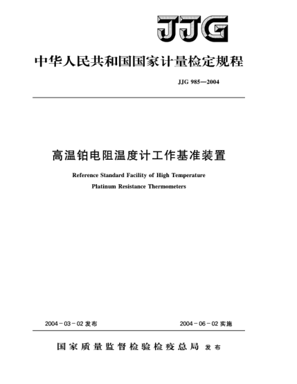 JJG 985-2004高温铂电阻温度计工作基准装置Verification Regulation of Reference Standard Facility of High Temperature Platinum Resistance Thermometers