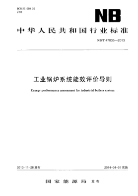 NB/T 47035-2013工业锅炉系统能效评价导则