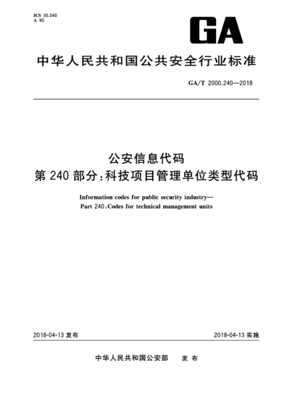 GA/T 2000.240-2018公安信息代码  第240部分:科技项目管理单位类型代码