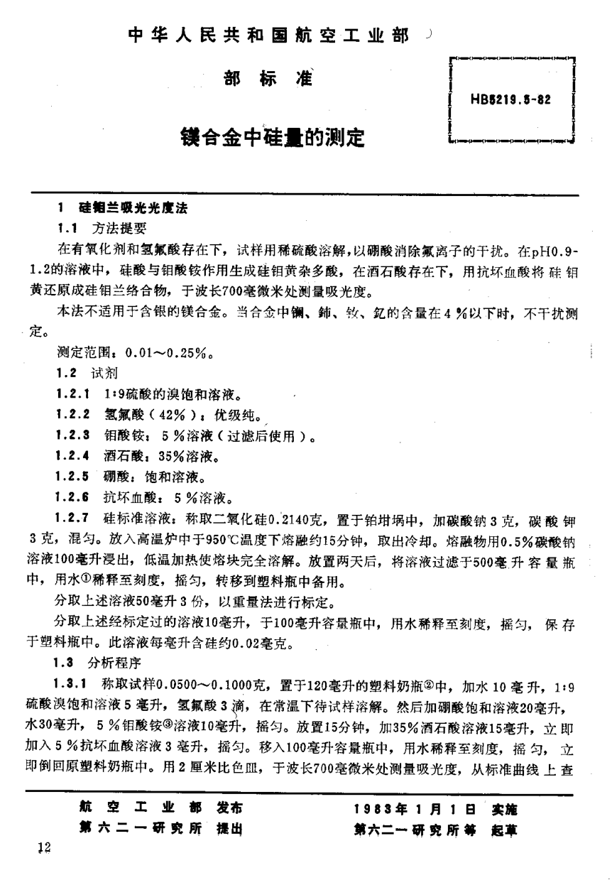 HB 5219.5-1982镁合金中硅量的测定