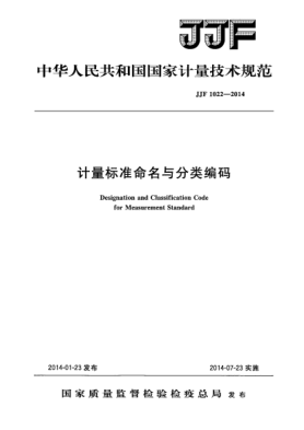 JJF 1022-2014计量raybet雷电竞电竞app下载地址命名与分类编码