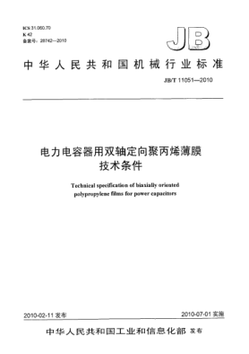JB/T 11051-2010电力电容器用双轴定向聚丙烯薄膜技术条件Technical specification of biaxially oriented polypropylene films for power capacitors