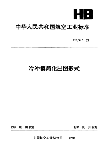 HB/Z 7-1993冷冲模简化出图形式