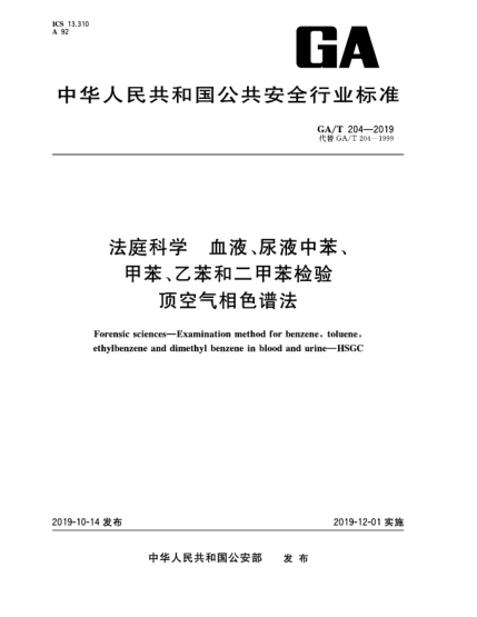 GA/T 204-2019法庭科学  血液、尿液中苯、甲苯、乙苯和二甲苯检验  顶空气相色谱法