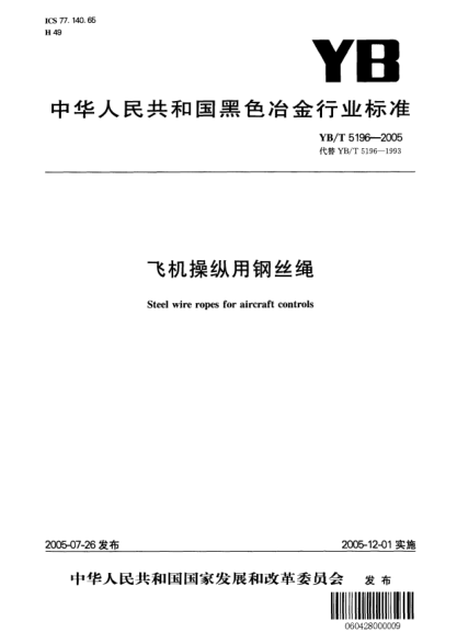 YB/T 5196-2005飞机操纵用钢丝绳Steel wire ropes for aircraft controls