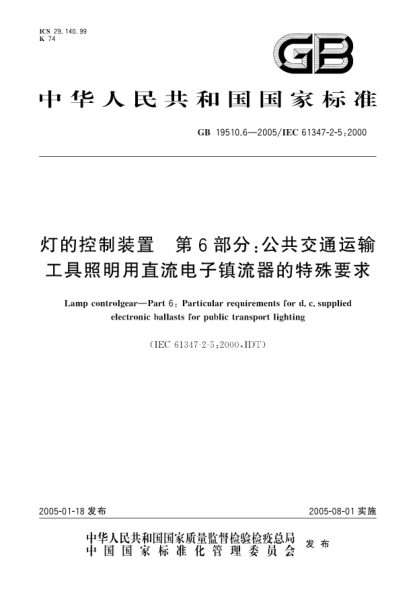 GB 19510.6-2005灯的控制装置  第6部分:公共交通运输工具照明用直流电子镇流器的特殊要求Lamp controlgear-Part6：Particular requirements for d.c. supplied electronic ballasts for public transport lighting